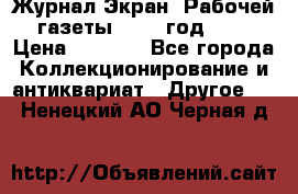 Журнал Экран “Рабочей газеты“ 1927 год №31 › Цена ­ 1 500 - Все города Коллекционирование и антиквариат » Другое   . Ненецкий АО,Черная д.